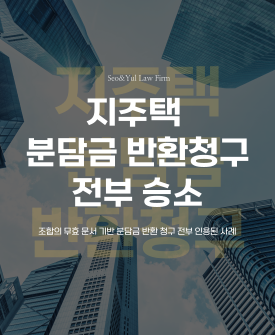 지역주택조합 부당이득금 청구 전부 승소